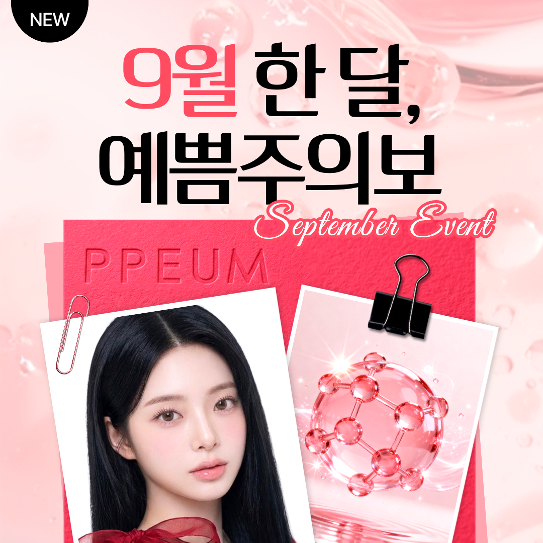 9월 한 달, 예쁨주의보